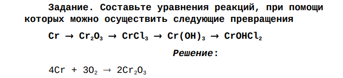 Задание. Составьте уравнения реакций, при помощи которых можно осуществить следующие превращения Cr  Cr2O3  CrCl3  Cr(OH)3  CrOHCl2