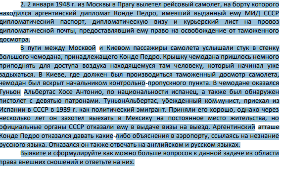 2. 2 января 1948 г. из Москвы в Прагу вылетел рейсовый самолет, на борту которого находился аргентинский дипломат Конде Педро, имевший выданный ему МИД СССР дипломатический паспорт, дипломатическую визу и курьерский лист на провоз дипломатической почты, предоставлявший ему право на освобождение от таможенного досмотра.