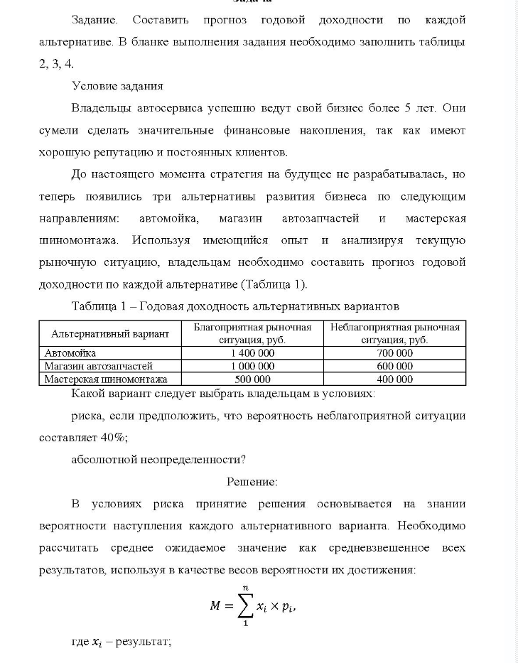 Задача Задание. Составить прогноз годовой доходности по каждой альтернативе. В бланке выполнения задания необходимо заполнить таблицы 2, 3, 4.