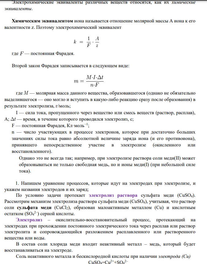Для водного раствора электролита по Вашему варианту (табл. 11): 1) напишите уравнение процессов, которые идут на электродах при электролизе, укажите названия электродов и их заряд; 2) определите массу веществ, накапливающихся в растворе при его электролизе, и объем выделяющихся газов, если электролиз проводится при атмосферном давлении и комнатной температуре, при силе тока I А в течение t часов и выходом по току η i; 3) укажите, как будет меняться рН среды у анода и катода в процессе электролиза;