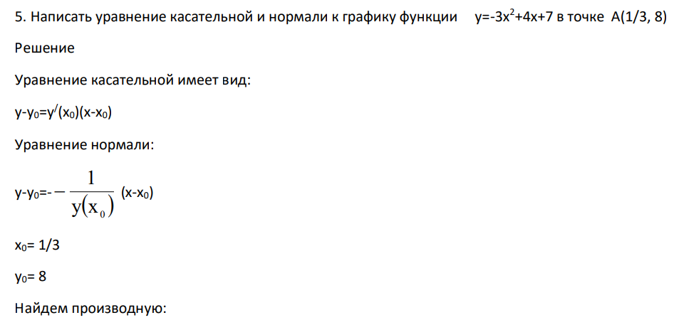 Написать уравнение касательной и нормали к графику функции у=-3х2+4х+7 в точке А(1/3, 8)