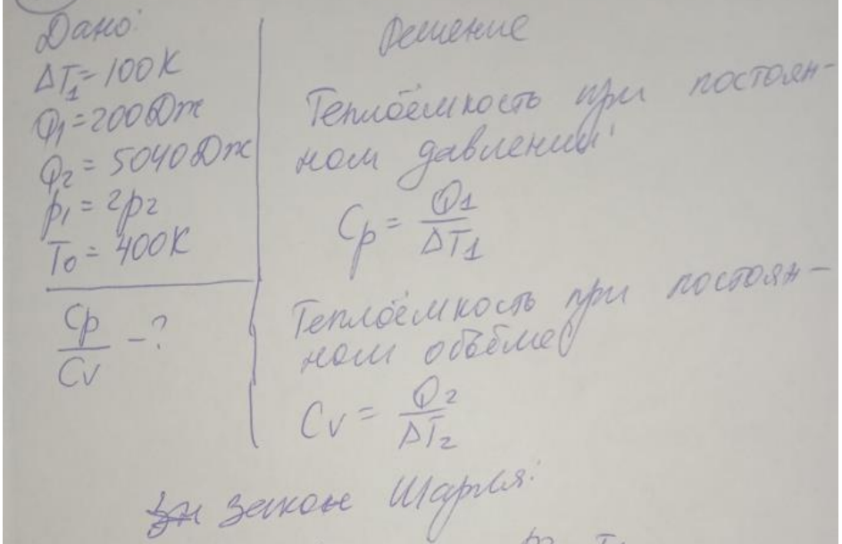 Для изобарического нагревания газа на Δt = 100 °С требуется Q1 = 200 Дж теплоты. A при изохорическом охлаждении газ отдает Q2 = 5040 Дж теплоты, если давление газа уменьшается в два раза. Определить отношение теплоемкостей при постоянном давлении и при постоянном объеме.