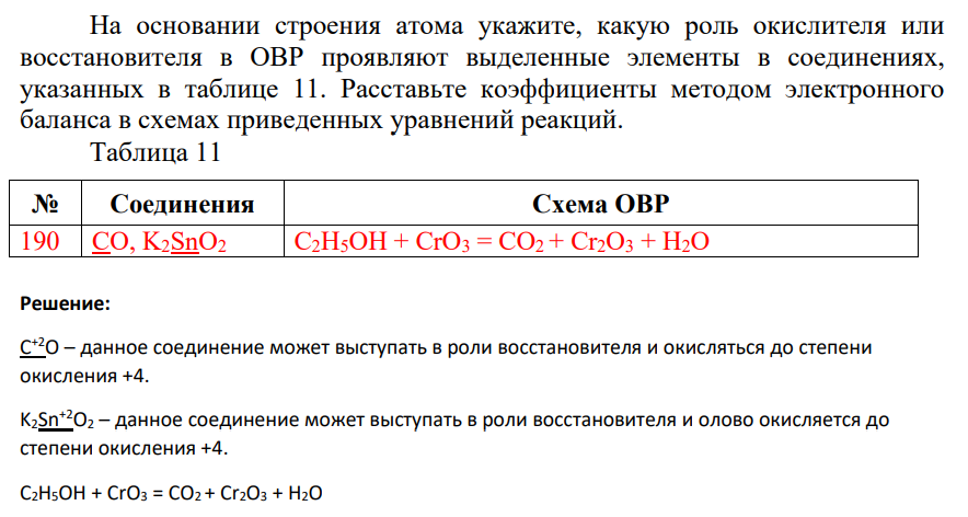 На основании строения атома укажите, какую роль окислителя или восстановителя в ОВР проявляют выделенные элементы в соединениях, указанных в таблице 11.
