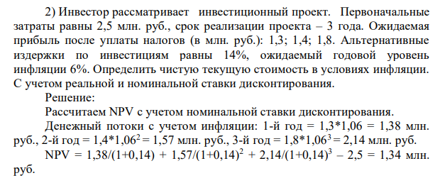 Инвестор рассматривает инвестиционный проект. Первоначальные затраты равны 2,5 млн. руб., срок реализации проекта – 3 года. Ожидаемая прибыль после уплаты налогов (в млн. руб.): 1,3; 1,4; 1,8.