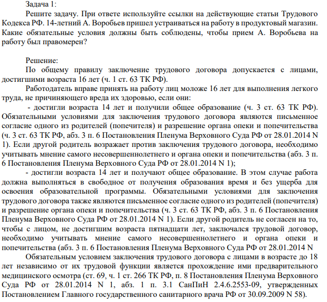 Решите задачу. При ответе используйте ссылки на действующие статьи Трудового Кодекса РФ. 14-летний А. Воробьев пришел устраиваться на работу в продуктовый магазин. Какие обязательные условия должны быть соблюдены,