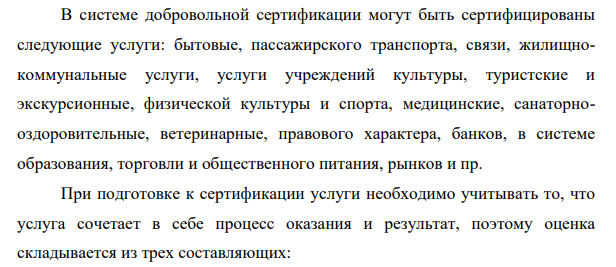 Сертификация услуг. Схемы сертификации