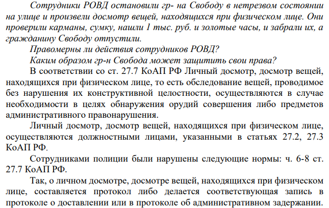 Сотрудники РОВД остановили гр- на Свободу в нетрезвом состоянии на улице и произвели досмотр вещей, находящихся при физическом лице. Они проверили карманы, сумку, нашли 1 тыс. руб. и золотые часы, и забрали их, а гражданину Свободу отпустили. Правомерны ли действия сотрудников РОВД? Каким образом гр-н Свобода может защитить свои права?