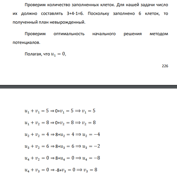 Решить транспортную задачу методом потенциалов. Первоначальный опорный план составьте методом северо-западного угла. Имеются три ткацких фабрики А1, А2 и А3 , которые поставляют ткань на три швейные фабрики в пределах России В1, В2 и В3. Известны запасы ткани на каждой ткацкой фабрике (в рулонах) и потребности в ней на каждой швейной фабрике.