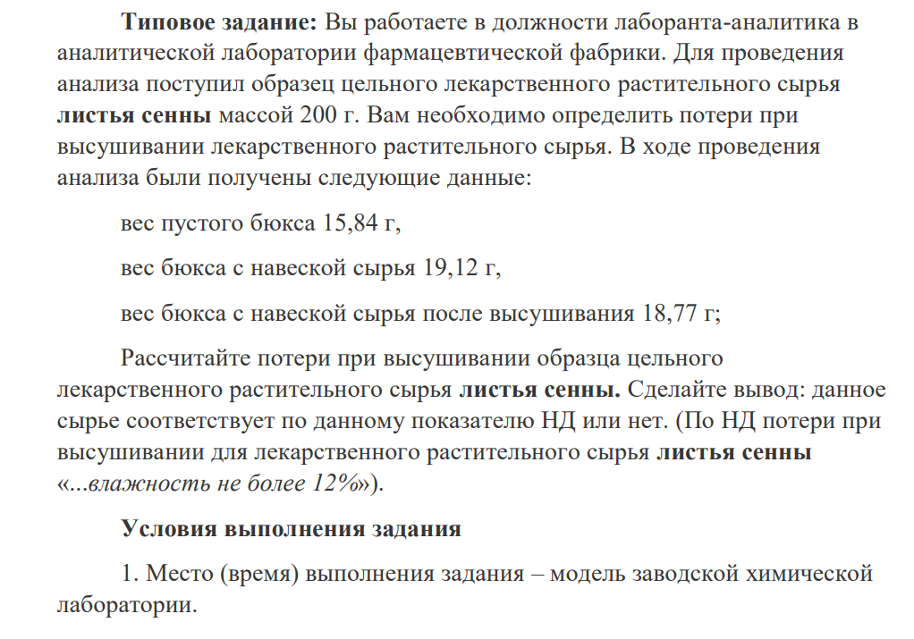 Вы работаете в должности лаборанта-аналитика в аналитической лаборатории фармацевтической фабрики. Для проведения анализа поступил образец цельного лекарственного растительного сырья листья сенны массой 200 г.