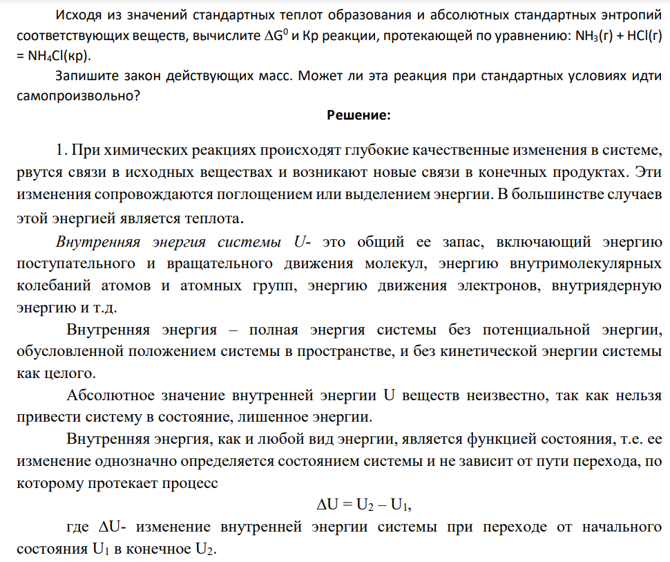 Исходя из значений стандартных теплот образования и абсолютных стандартных энтропий соответствующих веществ, вычислите G 0 и Кр реакции, протекающей по уравнению: NH3(г) + HCl(г) = NH4Cl(кр). Запишите закон действующих масс. Может ли эта реакция при стандартных условиях идти самопроизвольно?