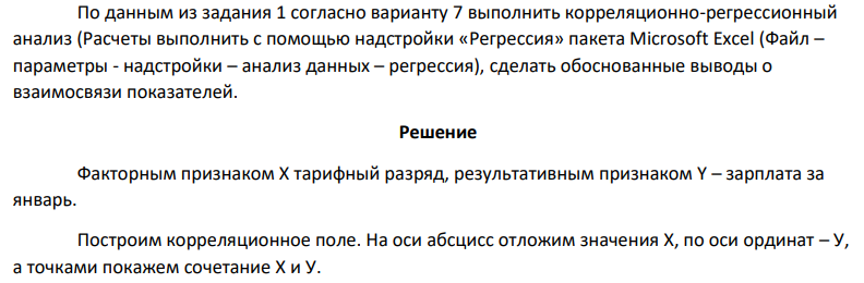 По данным из задания 1 согласно варианту 7 выполнить корреляционно-регрессионный анализ (Расчеты выполнить с помощью надстройки «Регрессия» пакета Microsoft Excel (Файл – параметры - надстройки – анализ данных – регрессия), сделать обоснованные выводы о взаимосвязи показателей.