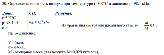 30. Определить плотность воздуха при температуре t=307oC и давлении р=98,1 кПа.