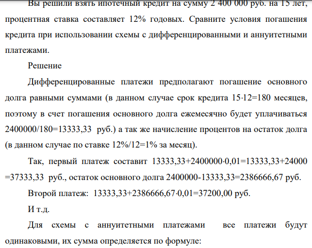 Вы решили взять ипотечный кредит на сумму 2 400 000 руб. на 15 лет, процентная ставка составляет 12% годовых. Сравните условия погашения кредита при использовании схемы с дифференцированными и аннуитетными платежами.