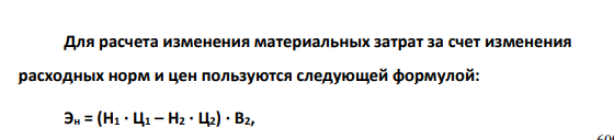 Рассчитать суммарную экономию или перерасход основного сырья в производстве продукции. В результате внедрения мероприятия норма расхода сырья на единицу готовой продукции снизилась с 0,7 до 0,6 т., цена 1 т продукции – 36008 руб.