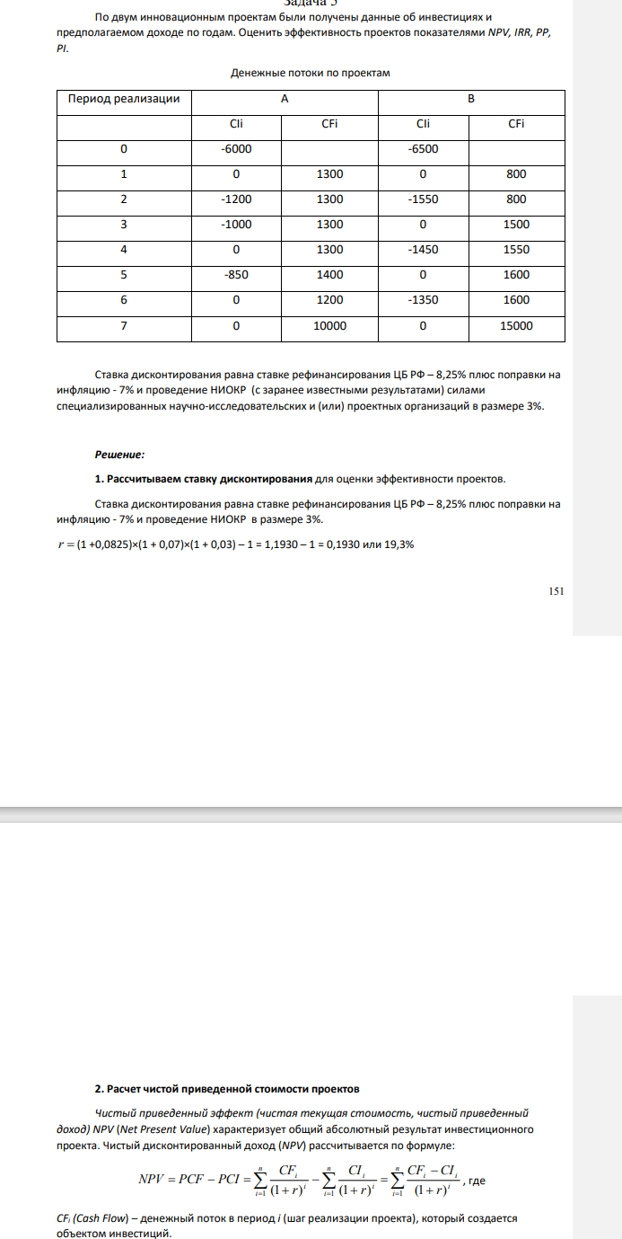 По двум инновационным проектам были получены данные об инвестициях и предполагаемом доходе по годам. Оценить эффективность проектов показателями NPV, IRR, PP, PI. Денежные потоки по проектам