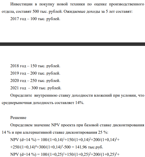 Инвестиции в покупку новой техники по оценке производственного отдела, составят 500 тыс. рублей. Ожидаемые доходы за 5 лет составят: 2017 год – 100 тыс. рублей.