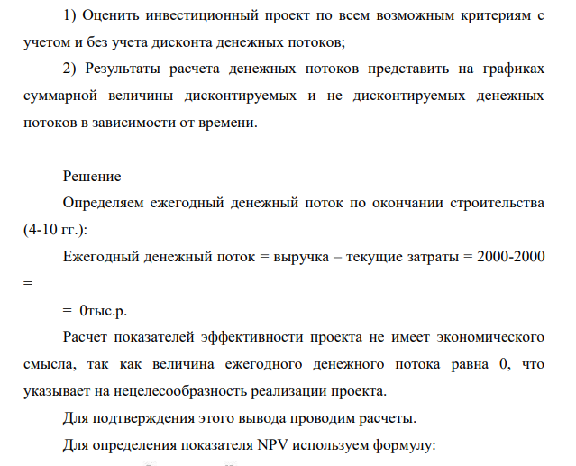 Оценить эффективность инвестиций в строительство предприятия, которое предполагается эксплуатировать 10 лет. Инвестиции, общей суммой 138 9000 тыс.руб., решено вкладывать поэтапно в начале каждого года строительства предприятия в течение 3 лет: в 1-й год – 2000 тыс.руб.; во 2-й – 3000 тыс.руб.; в 3-й – 4000 тыс.руб.
