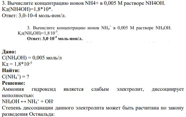 Вычислите концентрацию ионов NH4+ в 0,005 М растворе NH4OH. Кд(NH4OH)=1,8*10*.