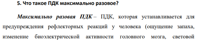 Что такое ПДК максимально разовое? Максимально разовая ПДК – ПДК, которая устанавливается для предупреждения рефлекторных реакций у человека