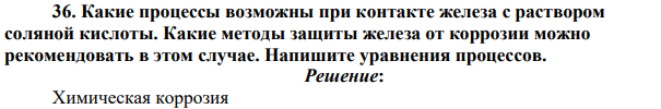 Какие процессы возможны при контакте железа с раствором соляной кислоты. Какие методы защиты железа от коррозии можно рекомендовать в этом случае.