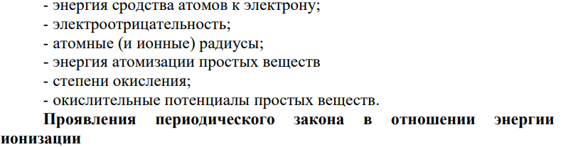 Укажите те свойства химических элементов, которые изменяются периодически. В чём причина периодической повторяемости этих свойств? На примерах поясните, в чём сущность периодичности изменения свойств химических соединений.