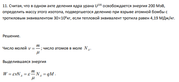 Считая, что в одном акте деления ядра урана U235 освобождается энергия 200 МэВ, определить массу этого изотопа, подвергшегося делению при взрыве атомной бомбы с тротиловым эквивалентом 30106 кг, если тепловой эквивалент тротила равен 4,19 МДж/кг.