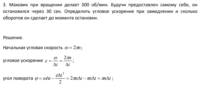 Маховик при вращении делает 300 об/мин. Будучи предоставлен самому себе, он остановился через 30 сек.