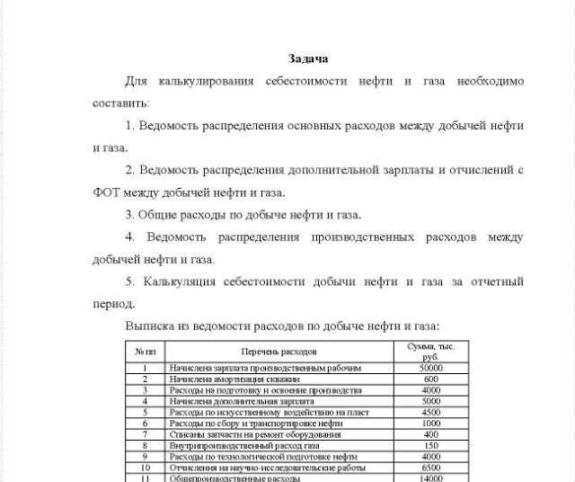 Задача Для калькулирования себестоимости нефти и газа необходимо составить: 1. Ведомость распределения основных расходов между добычей нефти и газа. 2. Ведомость распределения дополнительной зарплаты и отчислений с ФОТ между добычей нефти и газа.
