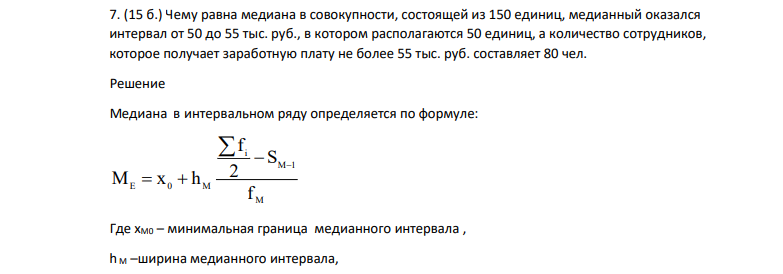 Чему равна медиана в совокупности, состоящей из 150 единиц, медианный оказался интервал от 50 до 55 тыс. руб., в котором располагаются 50 единиц, а количество сотрудников, которое получает заработную плату не более 55 тыс. руб. составляет 80 чел.