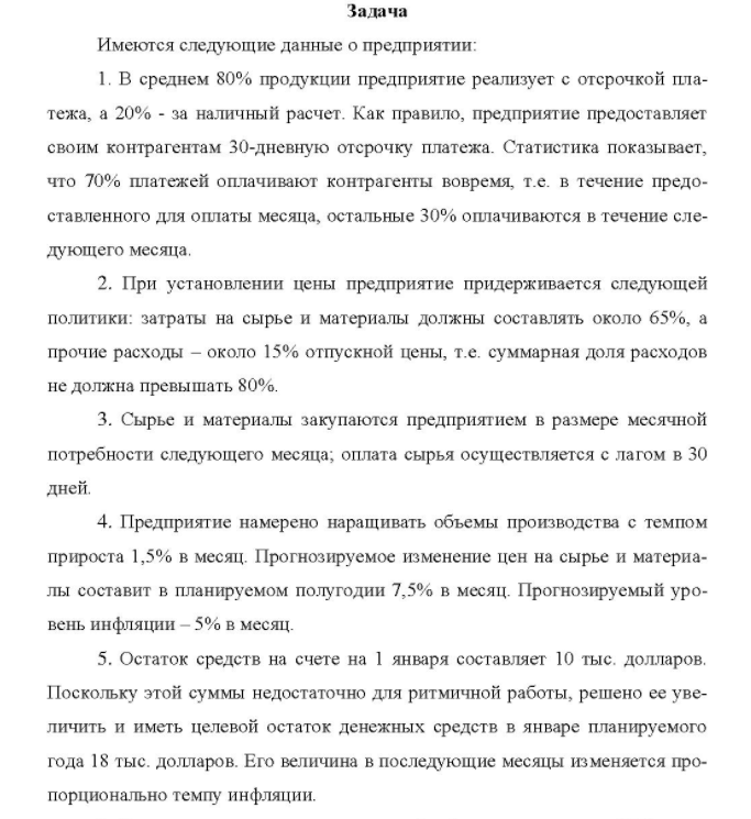 Имеются следующие данные о предприятии: 1. В среднем 80% продукции предприятие реализует с отсрочкой пла- тежа, а 20% - за наличный расчет.