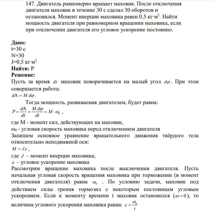 Двигатель равномерно вращает маховик. После отключения двигателя маховик в течение 30 с сделал 30 оборотов и остановился. Момент инерции маховика равен 0,5 кг∙м2 .
