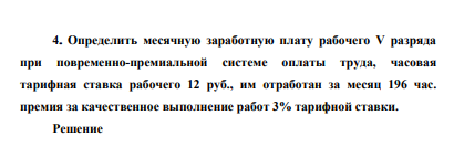 Определить месячную заработную плату рабочего V разряда при повременно-премиальной системе оплаты труда, часовая тарифная ставка рабочего 12 руб., им отработан за месяц 196 час. премия за качественное выполнение работ 3% тарифной ставки.
