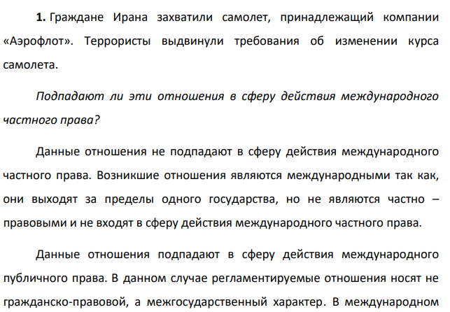 Граждане Ирана захватили самолет, принадлежащий компании «Аэрофлот». Террористы выдвинули требования об изменении курса самолета. Подпадают ли эти отношения в сферу действия международного частного права?