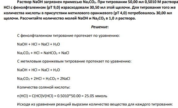 Раствор NaOH загрязнен примесью Na2CO3. При титровании 50,00 мл 0,5010 М раствора НСl с фенолфталеином (рТ 9,0) израсходовали 30,50 мл этой щелочи.