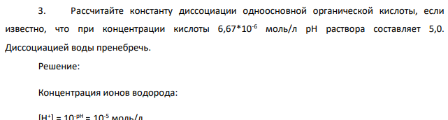 Рассчитайте константу диссоциации одноосновной органической кислоты, если известно, что при концентрации кислоты 6,67*10-6 моль/л рН раствора составляет 5,0. Диссоциацией воды пренебречь.