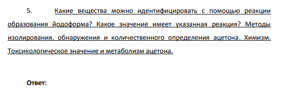Какие вещества можно идентифицировать с помощью реакции образования йодоформа? Какое значение имеет указанная реакция?