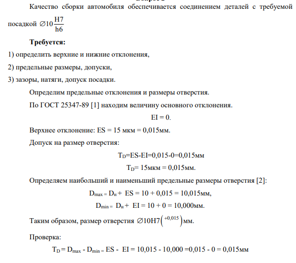 Качество сборки автомобиля обеспечивается соединением деталей с требуемой посадкой H7 h6