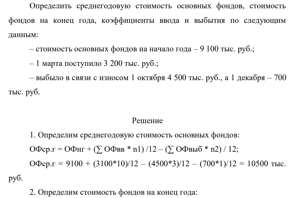 Определить среднегодовую стоимость основных фондов, стоимость фондов на конец года, коэффициенты ввода и выбытия по следующим данным: – стоимость основных фондов на начало года – 9 100 тыс. руб.; – 1 марта поступило 3 200 тыс. руб.; – выбыло в связи с износом 1 октября 4 500 тыс. руб., а 1 декабря – 700 тыс. руб.