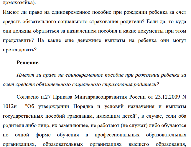 У супругов Мальцевых родился 23 августа ребенок. Оказалось, что ко времени рождения оба супруга не состояли в трудовых отношениях (отец ребенка незадолго до его рождения уволен по сокращению штатов, мать - домохозяйка). Имеют ли право на единовременное пособие при рождении ребенка за счет средств обязательного социального страхования родители?
