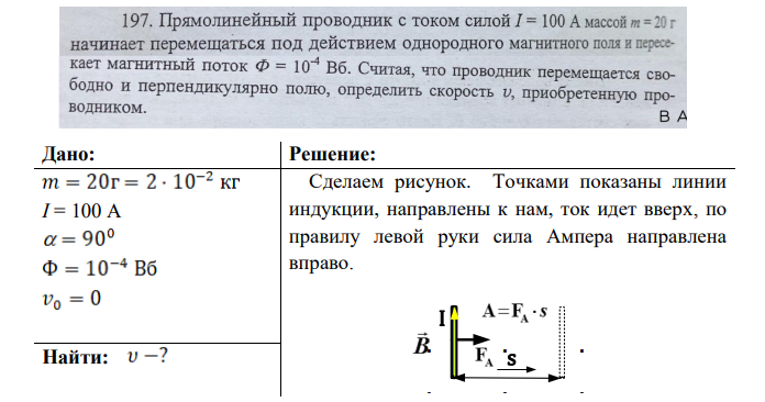 Прямолинейный проводник с током силой I=100A массой m=20 г начианет перемещаться под действием однородного магнитного поля и пересекает магнитный поток.