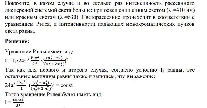 Покажите, в каком случае и во сколько раз интенсивность рассеянного дисперсной системой света больше: при освещении синим светом (λ1=410 нм)