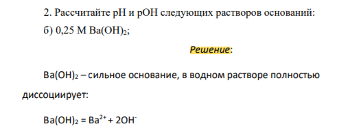 Рассчитайте рН и рОН следующих растворов оснований: б) 0,25 M Ba(OH)2;