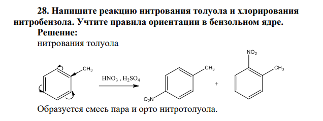 Напишите реакцию нитрования толуола и хлорирования нитробензола. Учтите правила ориентации в бензольном ядре