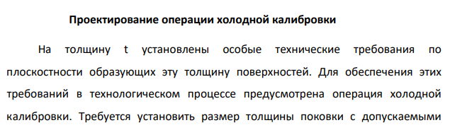 Проектирование операции холодной калибровки