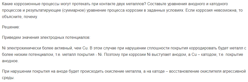 Какие коррозионные процессы могут протекать при контакте двух металлов? Составьте уравнения анодного и катодного процессов и результатирующее (суммарное) уравнение процесса коррозии в заданных условиях.