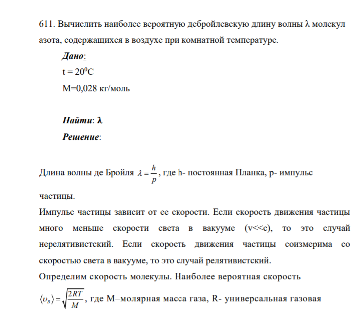 611. Вычислить наиболее вероятную дебройлевскую длину волны λ молекул азота, содержащихся в воздухе при комнатной температуре. Дано