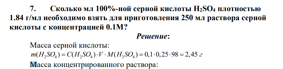Сколько мл 100%-ной серной кислоты H2SO4 плотностью 1.84 г/мл необходимо взять для приготовления 250 мл раствора серной кислоты с концентрацией 0.1М?