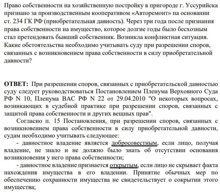 Право собственности на хозяйственную постройку в пригороде г. Уссурийска признано за производственным кооперативом «Авторемонт» на основании ст. 234 ГК РФ (приобретательная давность). Через три года после признания права собственности на имущество, которое долгие годы было бесхозным стал претендовать бывший собственник.