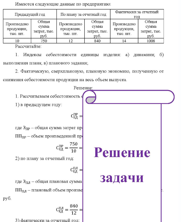Имеются следующие данные по предприятию: Предыдущий год По плану за отчетный год Фактически за отчетный год Произведено продукции, тыс. шт. 10 Рассчитайте: Общая сумма затрат, тыс. руб. 750 Произведено продукции, тыс. шт. Общая сумма затрат, тыс. руб. 840 Произведено
