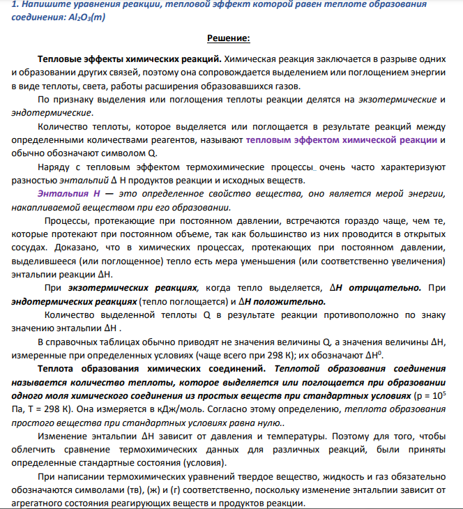 Напишите уравнения реакции, тепловой эффект которой равен теплоте образования соединения: Al2O3(т)